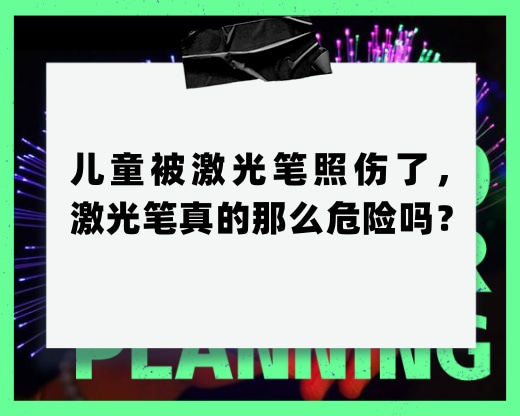 兒童被激光筆照傷了，激光筆真的那么危險(xiǎn)嗎？
