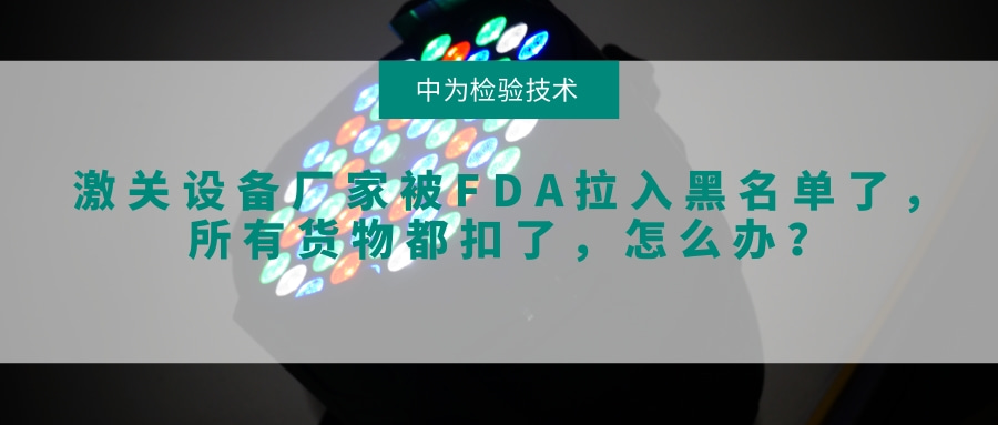 激關(guān)設(shè)備廠家被FDA拉入黑名單了，所有貨物都扣了，怎么辦？(圖1)