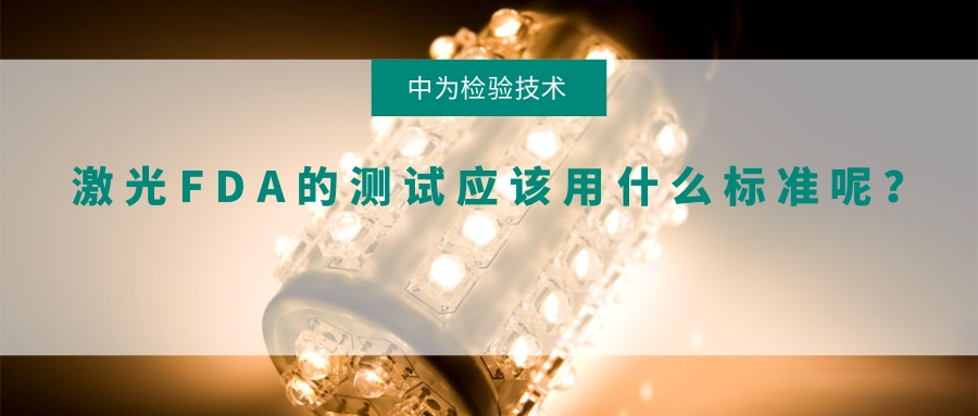 激光FDA的測(cè)試應(yīng)該用什么標(biāo)準(zhǔn)呢？(圖1)