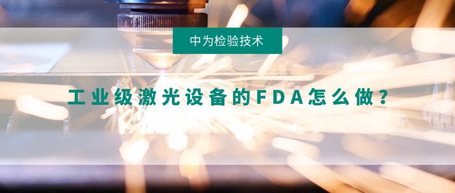 工業(yè)級激光設備的FDA怎么做？(圖1)