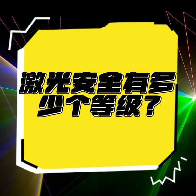 激光安全有多少個(gè)等級(jí)？