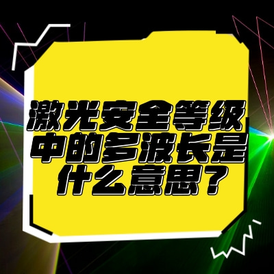 激光安全等級(jí)中的多波長(zhǎng)是什么意思？