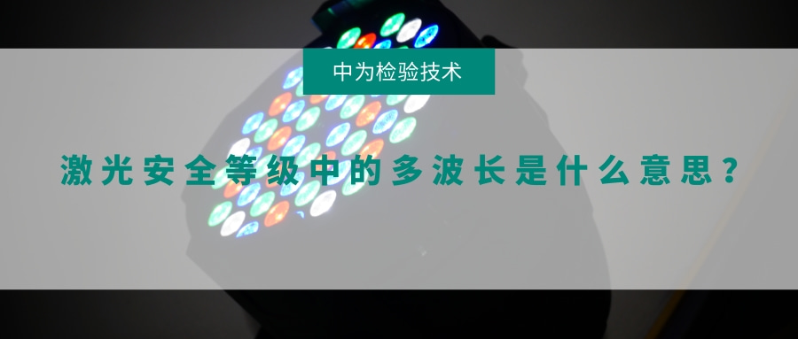 激光安全等級(jí)中的多波長(zhǎng)是什么意思？(圖1)