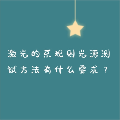 激光的不規(guī)則光源測(cè)試方法有什么要求？