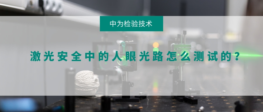 激光安全中的人眼光路怎么測試的？(圖1)