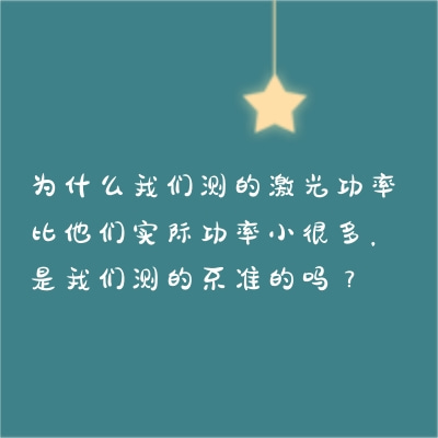 為什么我們測(cè)的激光功率比他們實(shí)際功率小很多，是我們測(cè)