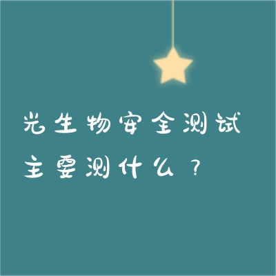 光生物安全測(cè)試主要測(cè)什么？