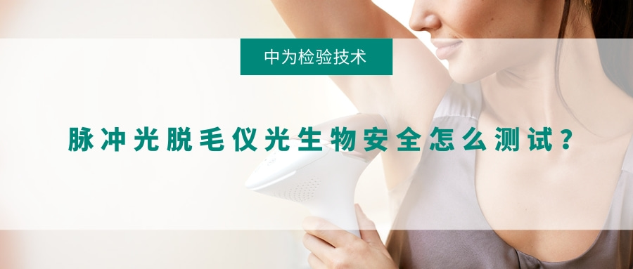 脈沖光脫毛儀光生物安全怎么測(cè)試？(圖1)