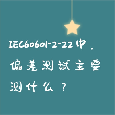 IEC60601-2-22中，偏差測試主要測什么？