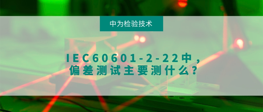 IEC60601-2-22中，偏差測試主要測什么？(圖1)