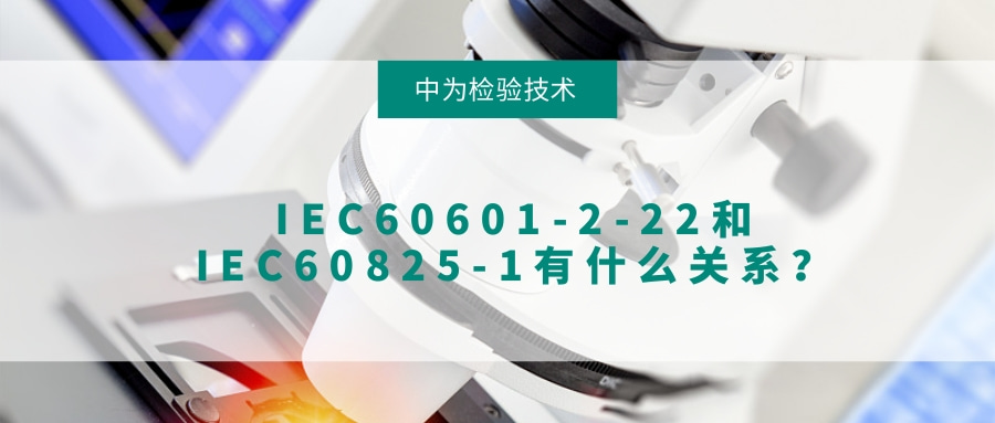 IEC60601-2-22和IEC60825-1有什么關(guān)系？(圖1)