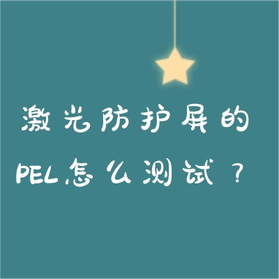 激光防護(hù)屏的PEL怎么測試？