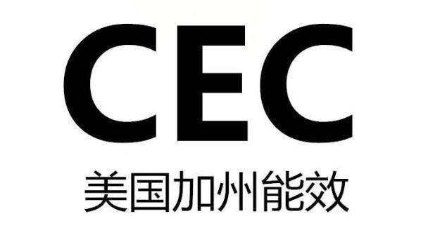 加州CEC家電能效檢測(圖1)