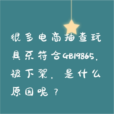 很多電商抽查玩具不符合GB19865，被下架，是什么