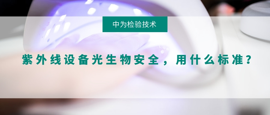 紫外線設(shè)備光生物安全，用什么標準？(圖1)