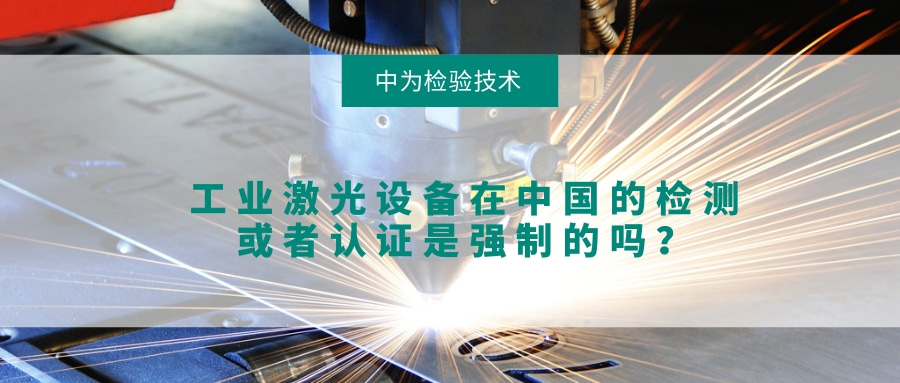 工業(yè)激光設(shè)備在中國(guó)的檢測(cè)或者認(rèn)證是強(qiáng)制的嗎？(圖1)