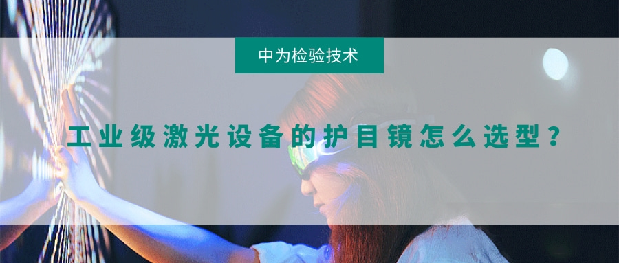 工業(yè)級(jí)激光設(shè)備的護(hù)目鏡怎么選型？(圖1)