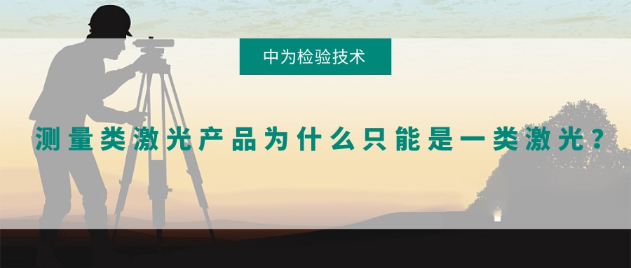 測量類激光產(chǎn)品為什么只能是一類激光？(圖1)