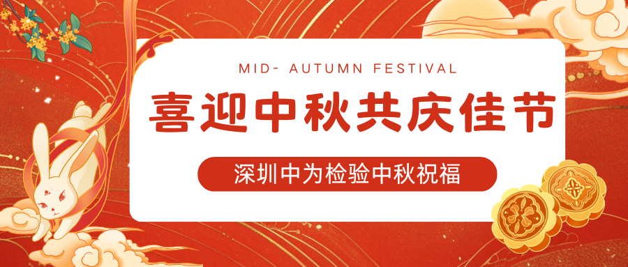 深圳中為檢驗(yàn)：喜迎中秋，共慶佳節(jié)(圖1)