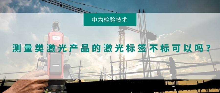 測量類激光產(chǎn)品的激光標簽不標可以嗎？(圖1)