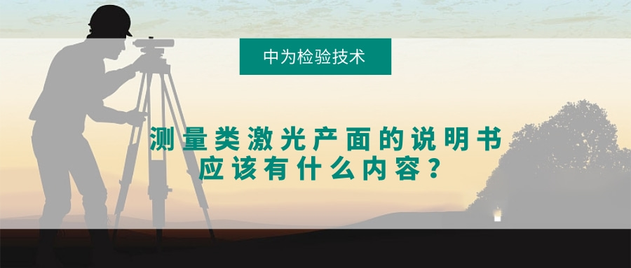 測(cè)量類激光產(chǎn)面的說明書應(yīng)該有什么內(nèi)容？(圖1)