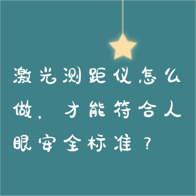 激光測(cè)距儀怎么做，才能符合人眼安全標(biāo)準(zhǔn)？