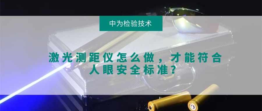 激光測距儀怎么做，才能符合人眼安全標準？(圖1)