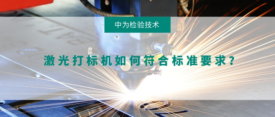 激光打標機如何符合標準要求？(圖1)