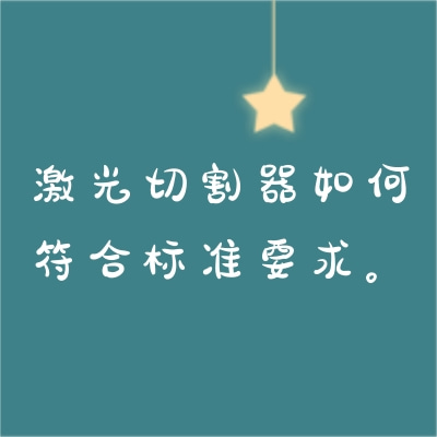 激光切割器如何符合標(biāo)準(zhǔn)要求。
