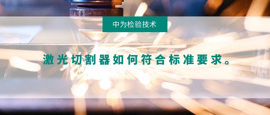 激光切割器如何符合標(biāo)準(zhǔn)要求。(圖1)