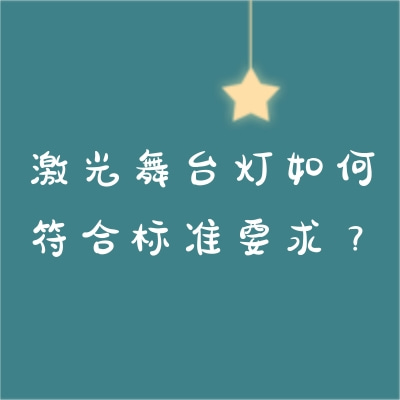 激光舞臺(tái)燈如何符合標(biāo)準(zhǔn)要求？
