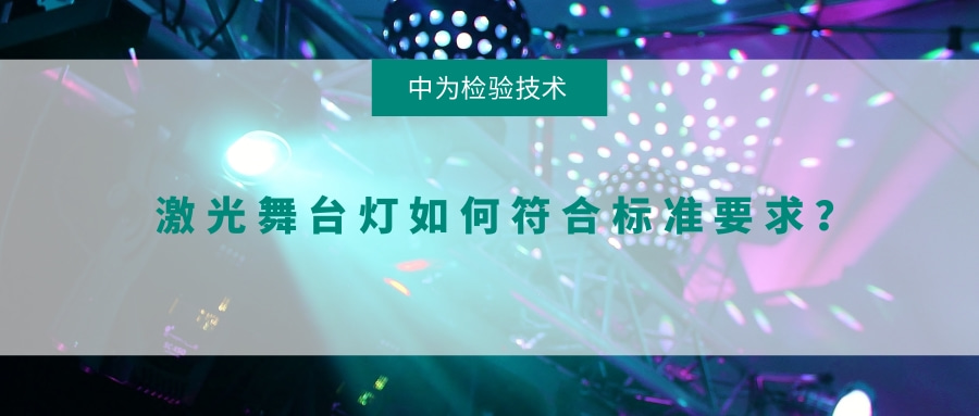 激光舞臺燈如何符合標(biāo)準(zhǔn)要求？(圖1)
