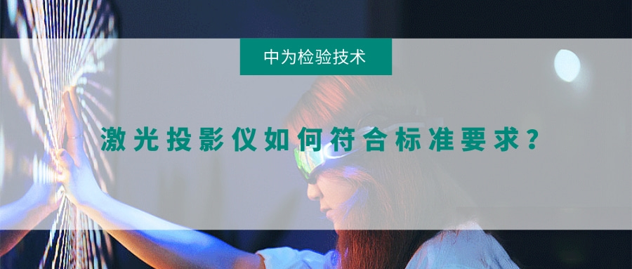 激光投影儀如何符合標準要求？(圖1)