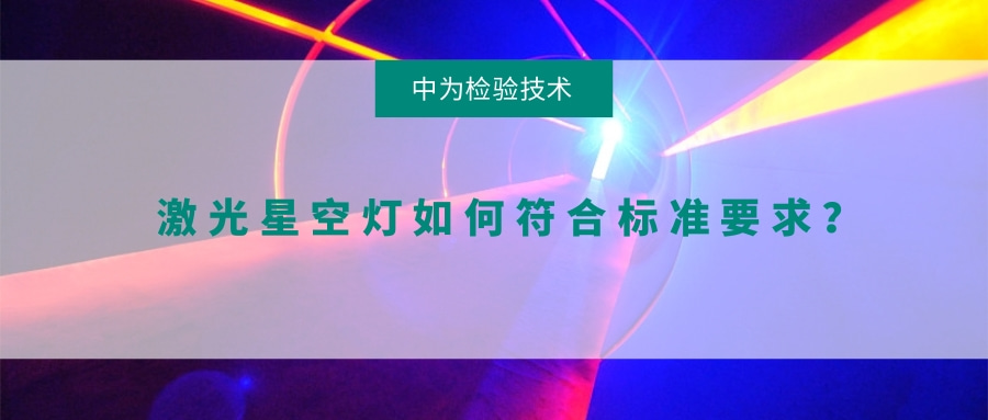 激光星空燈如何符合標(biāo)準(zhǔn)要求？(圖1)