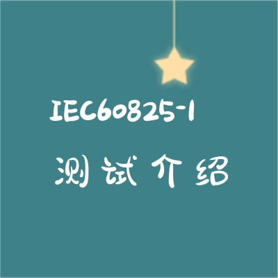 IEC60825-1測(cè)試介紹