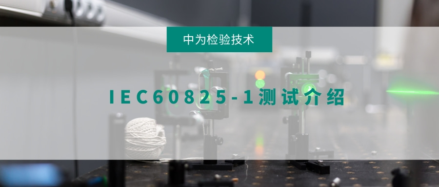 IEC60825-1測(cè)試介紹(圖1) IEC60825-1測(cè)試介紹(圖1)