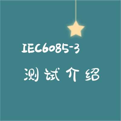 激光顯示和演示產(chǎn)品IEC6085-3測(cè)試