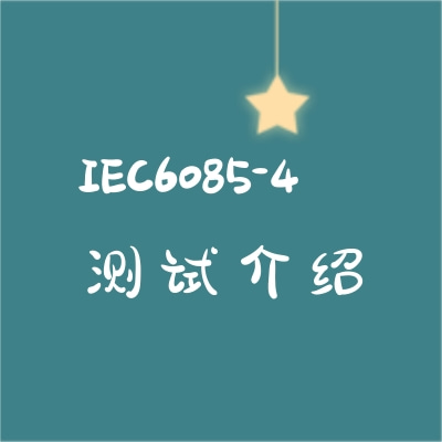 激光防護(hù)效果IEC60825-4測(cè)試