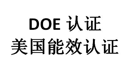 doe認(rèn)證是什么意思？(圖1)