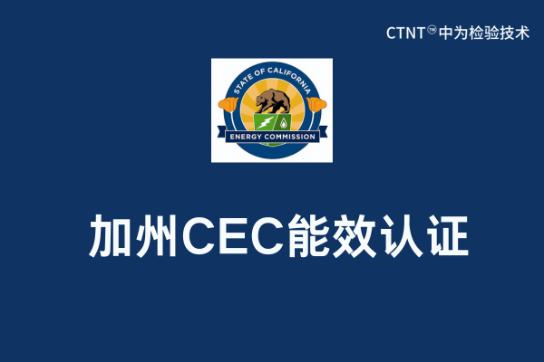 加州CEC列名是什么意思？(圖1)