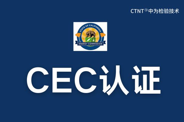 CEC認證費用是多少？(圖1)