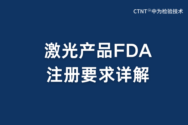 2025年激光產(chǎn)品FDA注冊要求詳解(圖1) 2025年激光產(chǎn)品FDA注冊要求詳解(圖1)