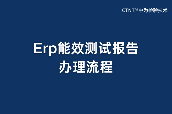 erp能效測(cè)試報(bào)告辦理流程(圖1)