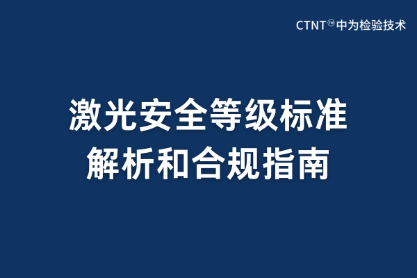 激光安全等級標(biāo)準(zhǔn)有哪些？(圖1)