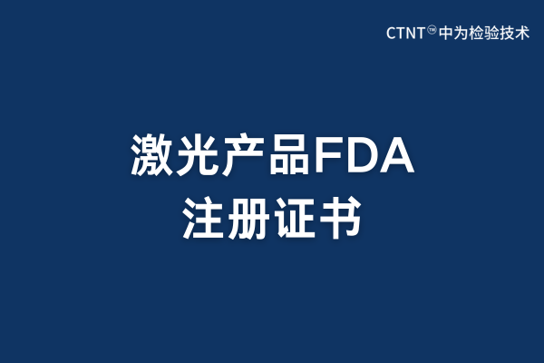 激光產(chǎn)品FDA注冊(cè)有證書嗎？(圖1)