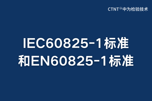 IEC60825-1標準跟EN60825-1標準的區(qū)別和聯(lián)系(圖1) IEC60825-1標準跟EN60825-1標準的區(qū)別和聯(lián)系(圖1)