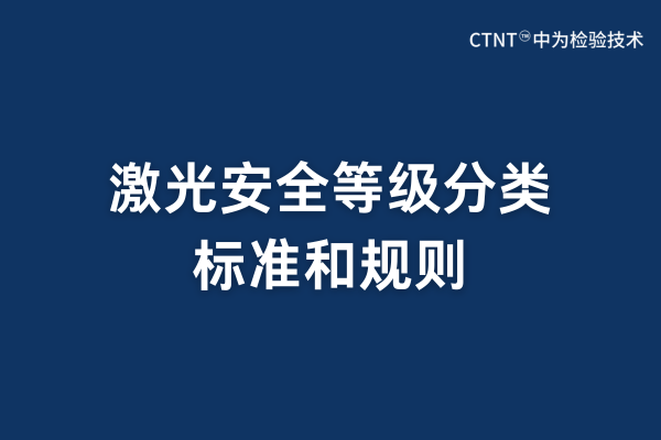 激光安全等級(jí)分類標(biāo)準(zhǔn)和規(guī)則(圖1) 激光安全等級(jí)分類標(biāo)準(zhǔn)和規(guī)則(圖1)