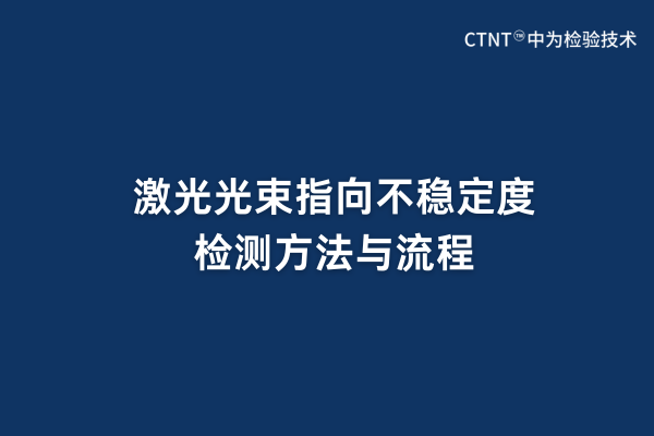 激光光束指向不穩(wěn)定度檢測方法與流程(圖1) 激光光束指向不穩(wěn)定度檢測方法與流程(圖1)