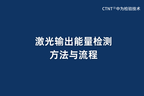 激光輸出能量檢測方法與流程(圖1) 激光輸出能量檢測方法與流程(圖1)