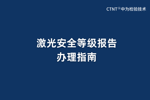激光安全等級(jí)報(bào)告辦理指南(圖1)